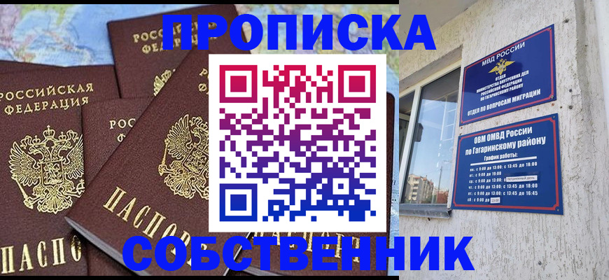 прописка от собственника в Агиделе